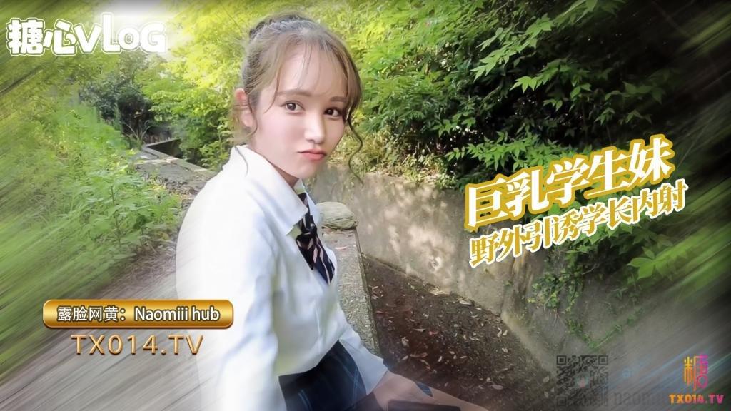 【巨乳学生妹】Naomiiiihub-可爱学生妹诱惑学长后山口交服务精液射满骚穴都流出来了