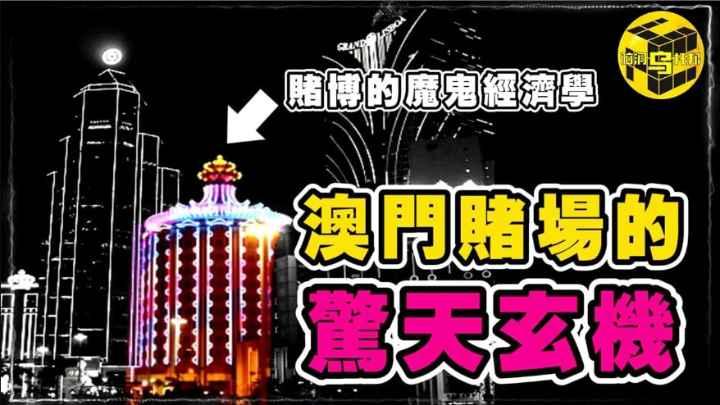 澳門賭場背後的驚天玄機！為什麼你一進賭場就輸錢？看到最後告訴你十賭九輸的真正原因！關於賭博的魔鬼经济学