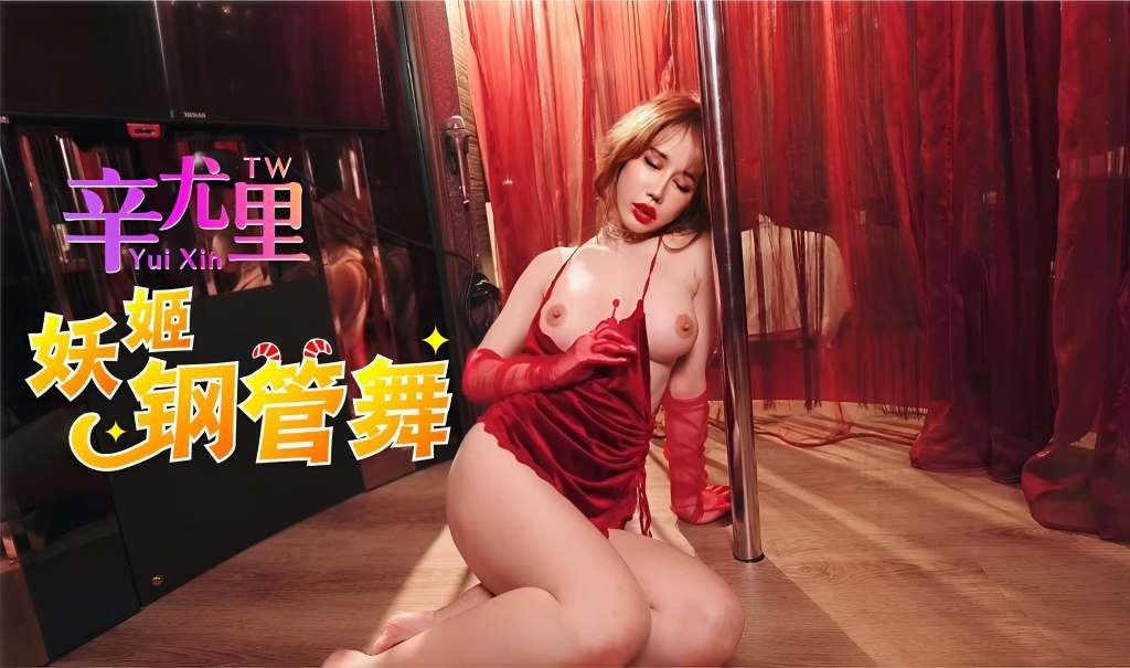 【辛尤里】妖姬钢管舞