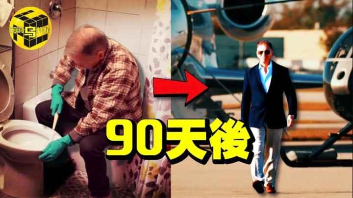 男子挑戰90天從0賺百萬美金這檔紀錄片拍出了富人階層永遠不會說的秘密！原來「一夜暴富」只需要做到這幾點就夠了