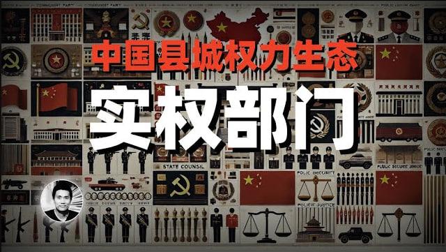 中国县城权力生态解读：实权部门