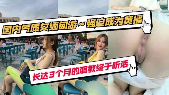 【最新】国内中世纪女调教3个月强迫成为黄播