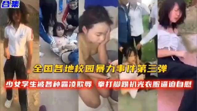 全国校园暴力事件靓丽学妹被欺凌虐待扒光衣服被迫自慰