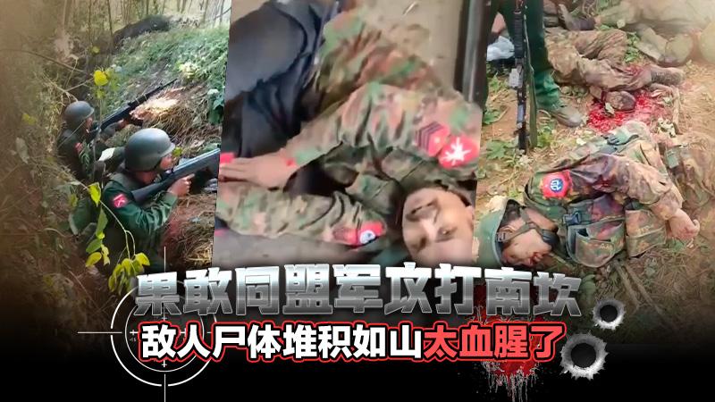 果敢同盟军攻打南坎死去的敌人尸体堆满了一个屋子太恶心了