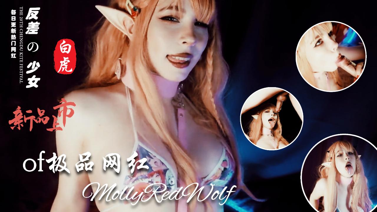 Cos界女神MollyRedWolf收费视频全集 - 20