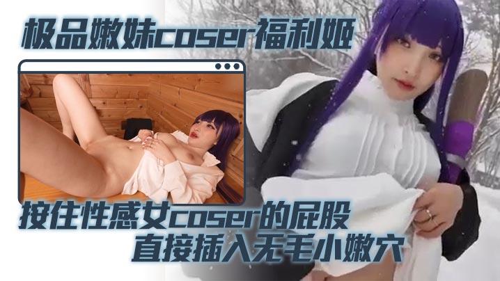 极品嫩妹coser福利姬按住性感女coser的屁股直接插入无毛小嫩穴蜜桃臀被鸡巴疯狂撞击
