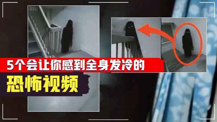 5个会让你感到全身发冷的恐怖视频