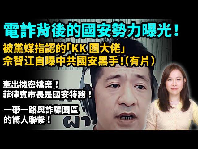 有片！電詐背後的國安勢力曝光！被黨媒指認的「KK園大佬」佘智江自曝中共國安黑手！牽出機密檔案！指認菲律賓市長是國安特務！一帶一路與詐騙園區的驚人聯繫