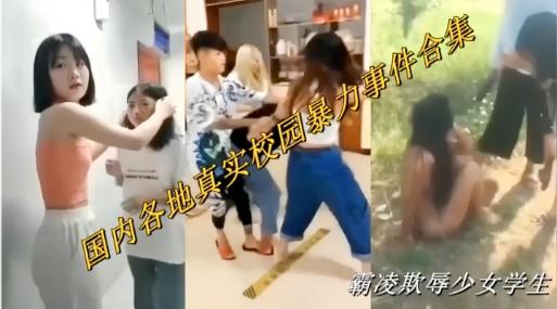 各地国内真实校园智能事件合集霸凌欺负少女学生