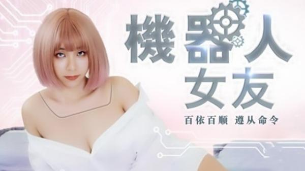 机器人女友.百依百顺遵从命令