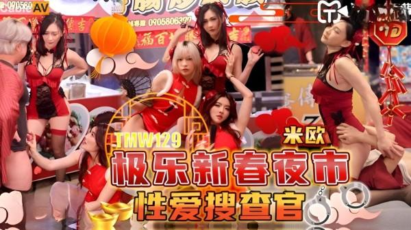 极乐新春夜市性爱搜查官