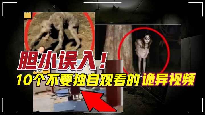 胆小误入！10个不要独自观看的诡异视频