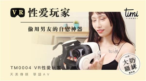 VR性爱玩家偷用男友的自慰神器