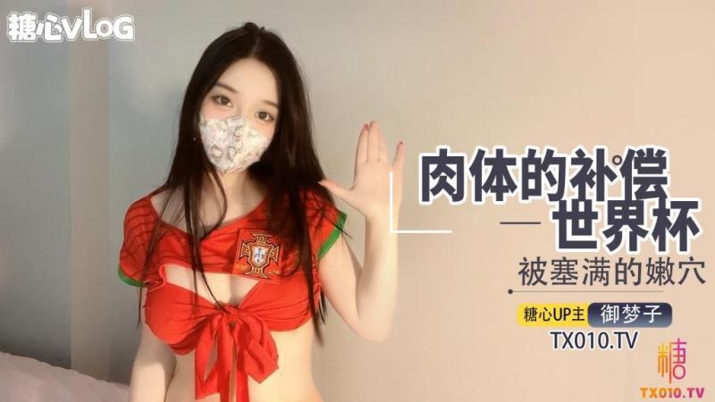 【御梦子】世界杯之肉体补偿