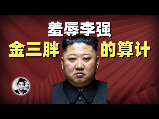 羞辱李强的背后：金三胖的算计