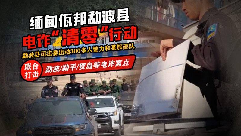 佤邦勐波县电诈骗清零行动勐波县司法机关出动300多名警力和某旅部队联合打击勐波、勐平、贺岛等电诈骗窝点