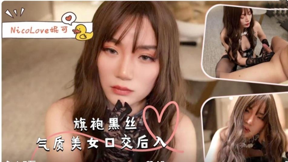 旗袍黑丝气质美女口交后入-NicoLove妮可