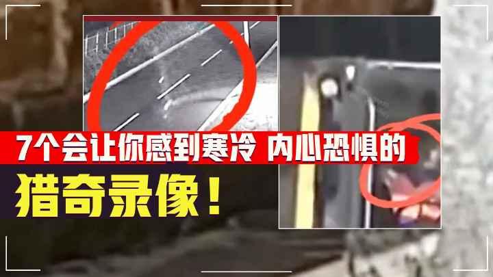 7个会让你感到寒冷、内心恐惧的猎奇视频