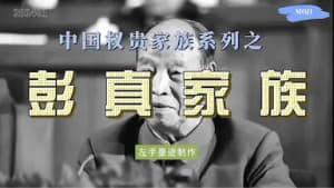 WWMT【巅峰权利掌控全国】中国八大家族系列之彭真家族