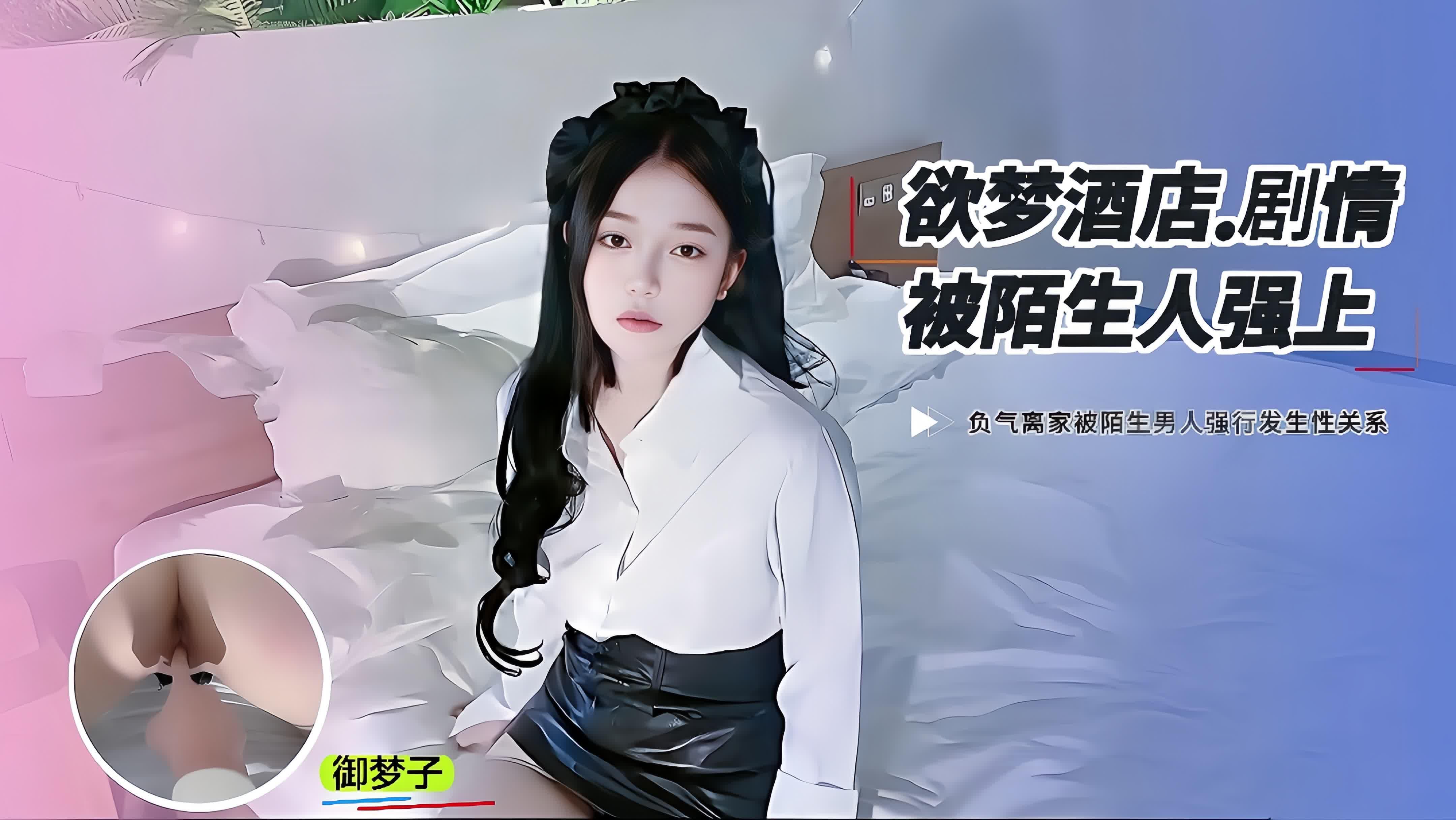 【御梦子】和男朋友吵架负气离家被陌生人强上