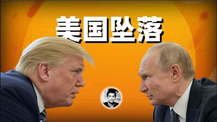 美国危机：川普背刺乌克兰后世界将走向何方？