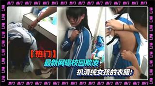 最新网曝校园初三学生街头抓奸扒光清纯女孩的衣服欺凌霸凌殴打.