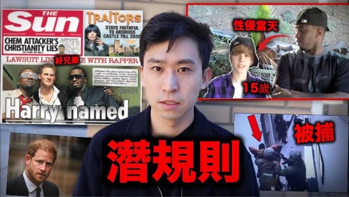 【恐怖色魔】爆出性侵JustinBieber的饒舌天王Diddy被捕！英國哈利王子都有份參與的性愛派對！成為美國現時最大單的新聞「吹牛老爹」性販賣事件.