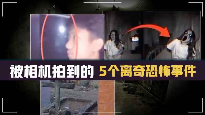 被相机拍到的5个离奇恐怖事件