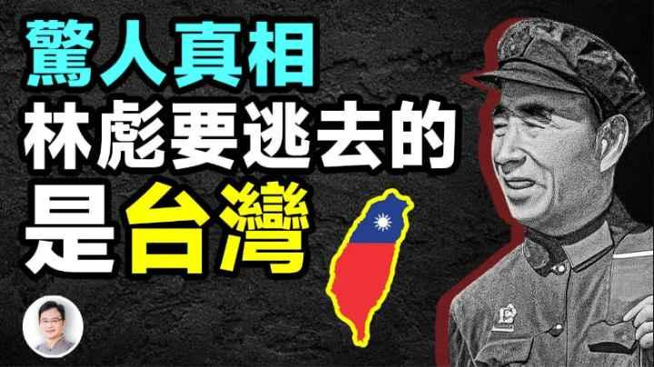 「913事件」被極力掩蓋的真相：林彪出逃的目的地是台灣！