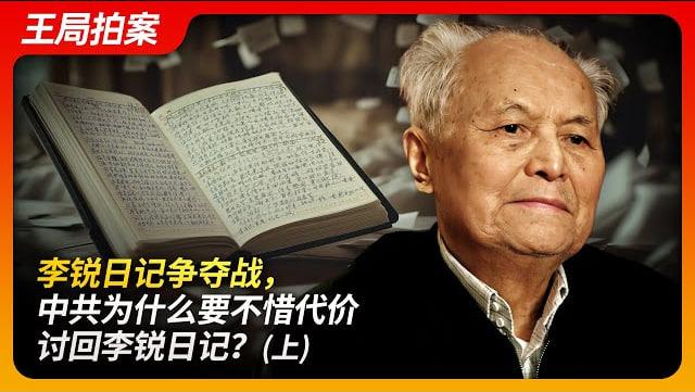 李锐日记争夺战中共为什么要不惜代价讨回李锐日记？（上）