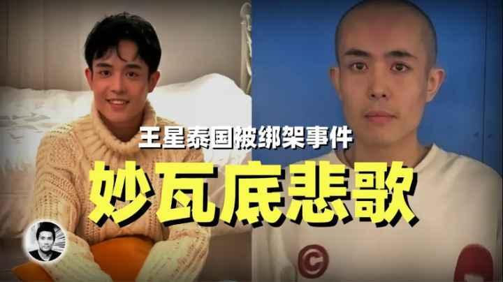 王星事件：中国人的妙瓦底悲歌