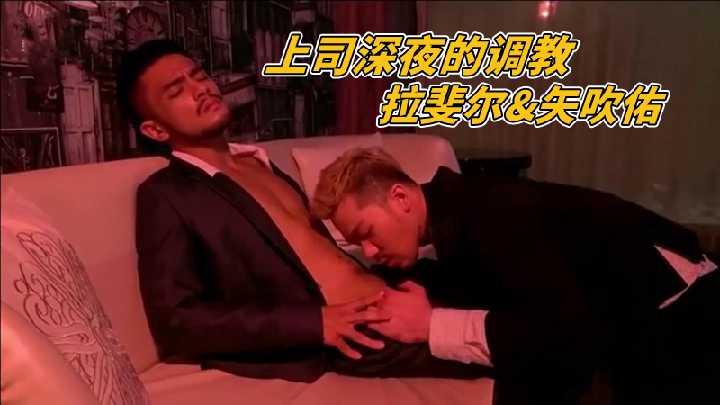 上司深夜的调教拉斐尔&ampamp矢吹佑