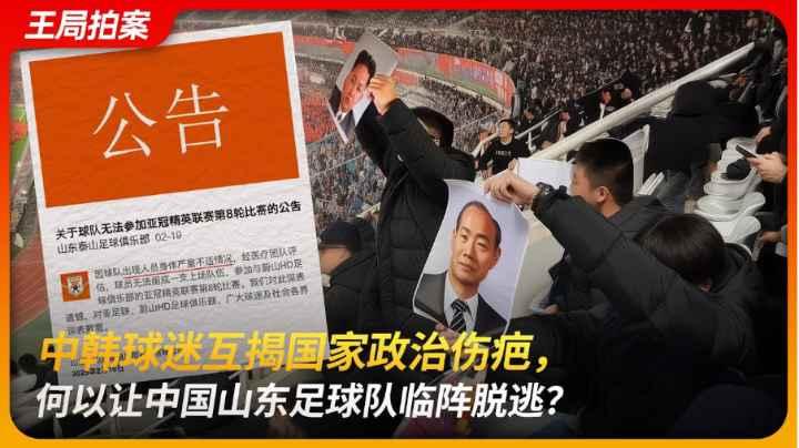 中韩球迷互揭国家政治伤疤何以让中国山东足球队临阵脱逃？