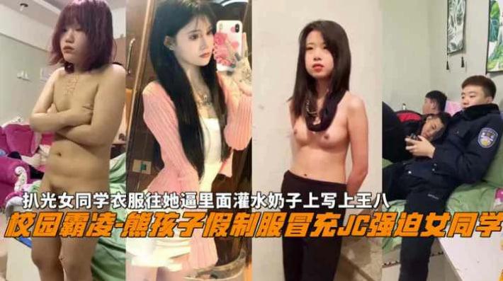 校园霸凌-熊孩子假动作冒充JC扒光女同学衣服往她逼里灌水
