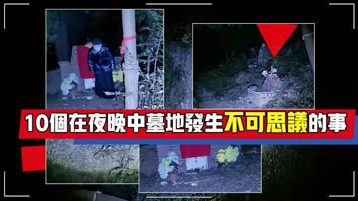 10个在夜间墓地发生不可思议的事（2）