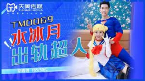 水冰月出轨超人