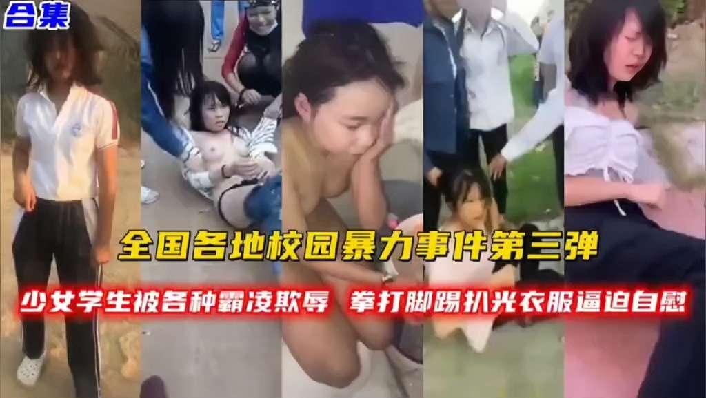 【全国各地校园暴力事件第三弹】合集！少女学生被各种霸凌欺辱拳打脚踢扒光衣服逼迫自慰