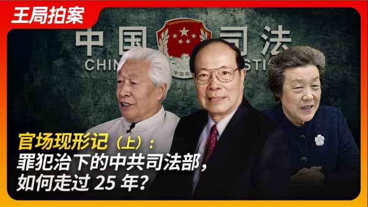 官场现形记：共产党统治下的中共司法部如何走过25年？（上）