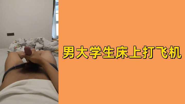 男大学生床上打飞机