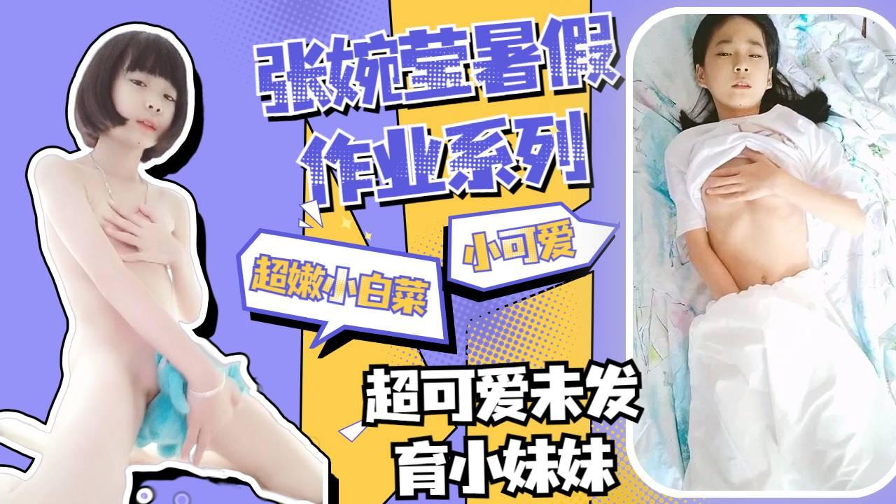 尚未成长极品无毛嫩逼小妹妹张婉莹小可爱自慰酸奶宝宝懂清纯少女.