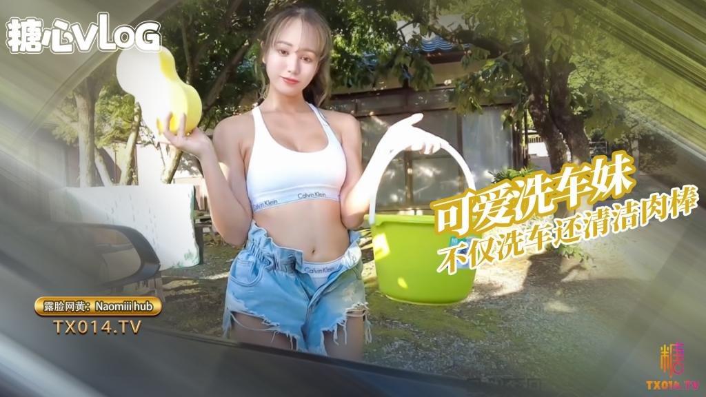 Naomiiiihub-洗车小妹的服务不仅可以洗车还可以清洁肉棒