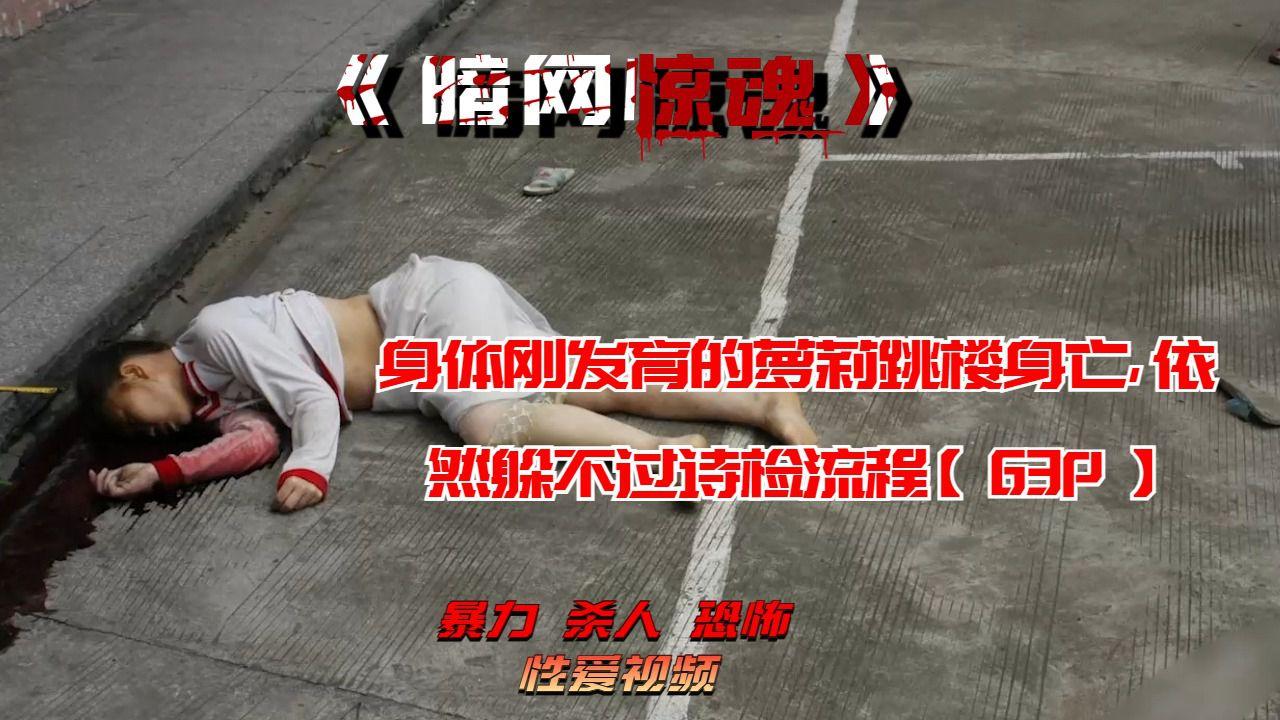 身体刚发育的萝莉跳楼身亡依然躲不过诗检流程【63P】