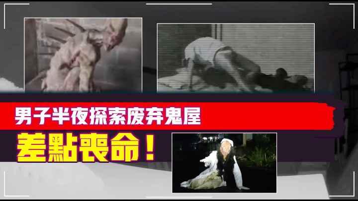 7个镜头下【恐怖、诡异】的视频片段男子半夜探索废弃鬼屋差点丧命！恐怖影片