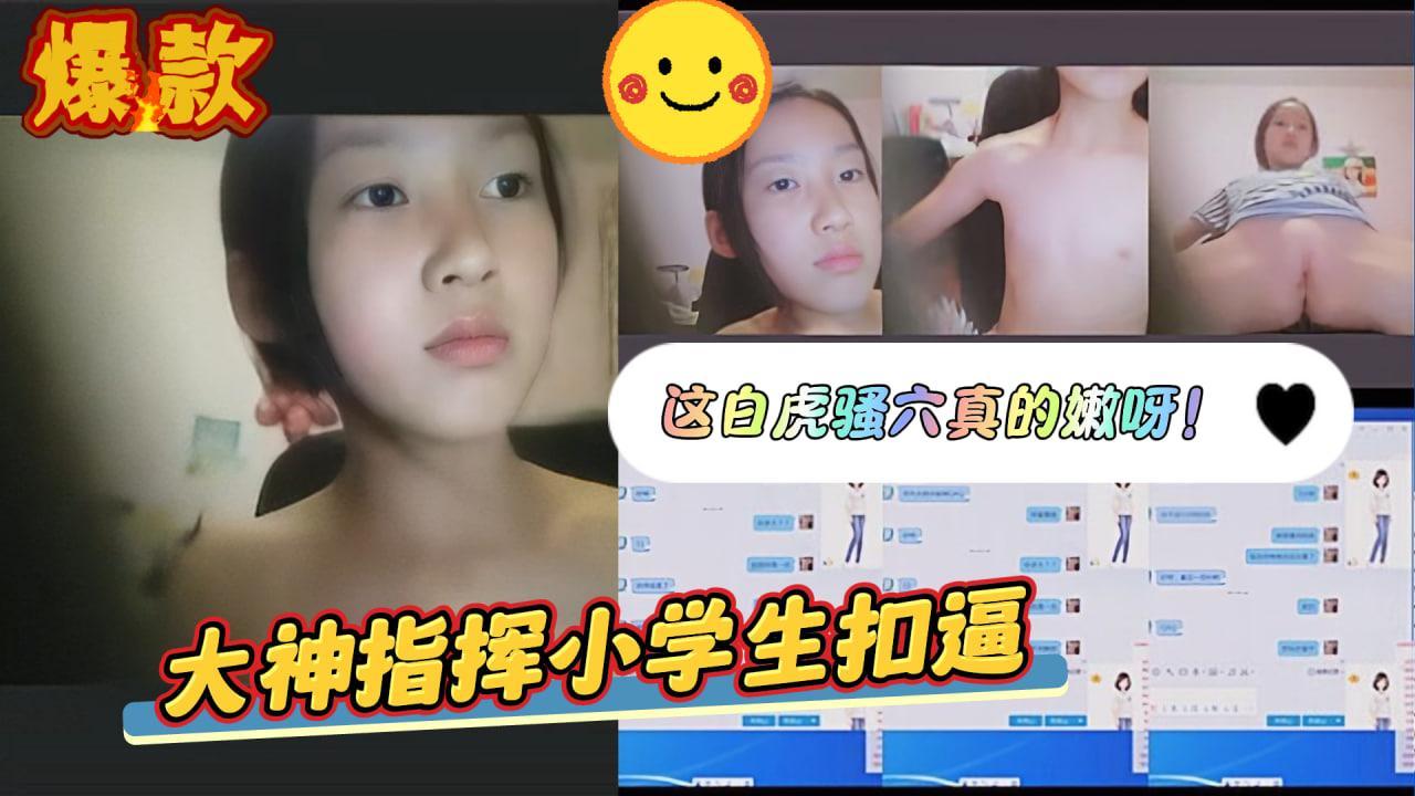 指挥小学生掰穴系列好可爱的妹妹真是爱了爱了！.