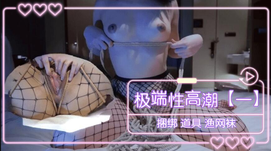 极端性高潮(一)捆绑道具渔网袜
