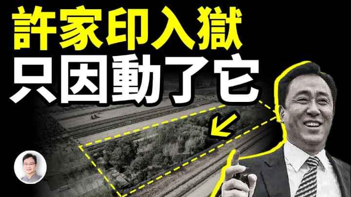 许家印首富变首负的原因：动了不该动的东西陷入「困龙局」！