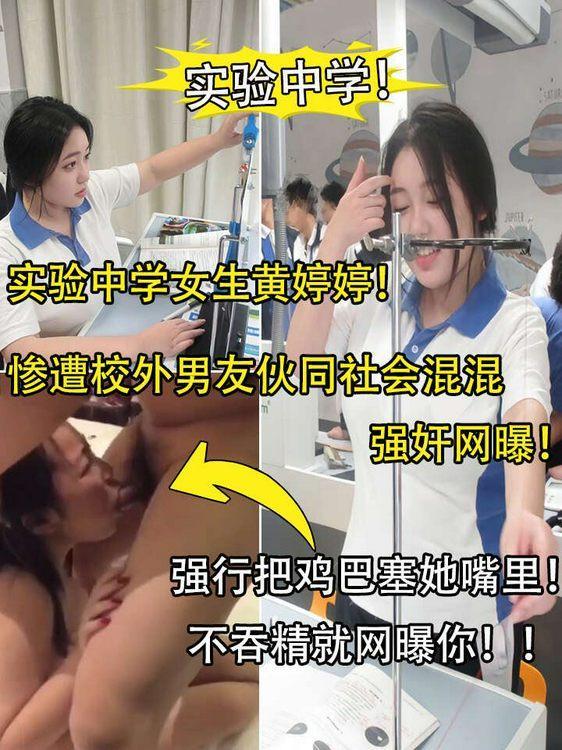 实验中学女生黄婷婷