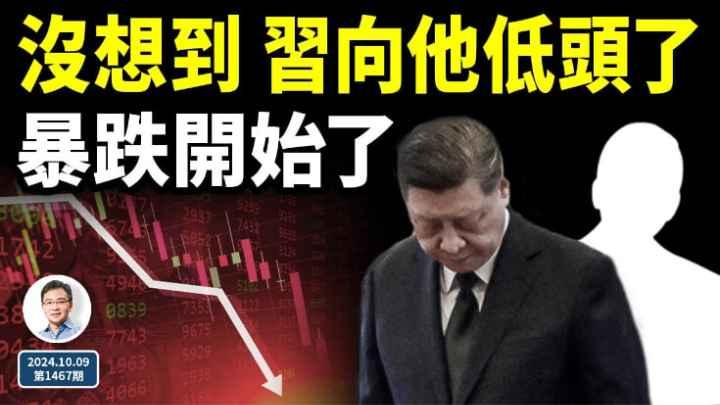 还没到习近平向一个他最不情愿的人低头了；暴跌开始了