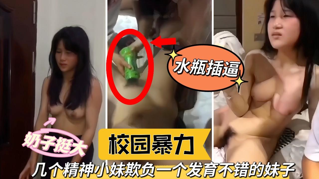 校园暴力、校园欺凌几个精神小妹欺负一个发育不错的嫩妹子你别说奶子还挺大.