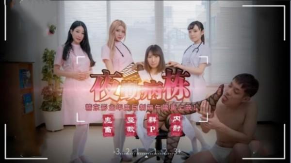 《夜勤病栋》上 5P大战一触即发